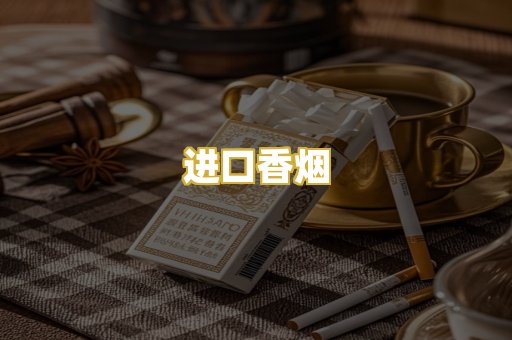 进口香烟
